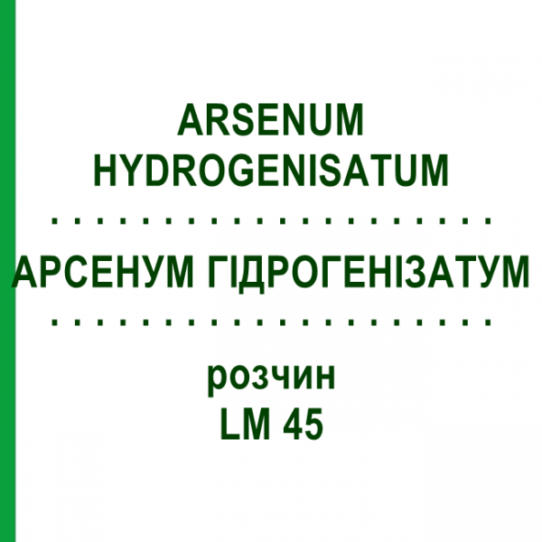 АРСЕНУМ ГИДРОГЕНИЗАТУМ (ARSENUM HYDROGENISATUM) LM 45 раствор 10 мл - Гомеопатия ARCANA DR.SEWERIN