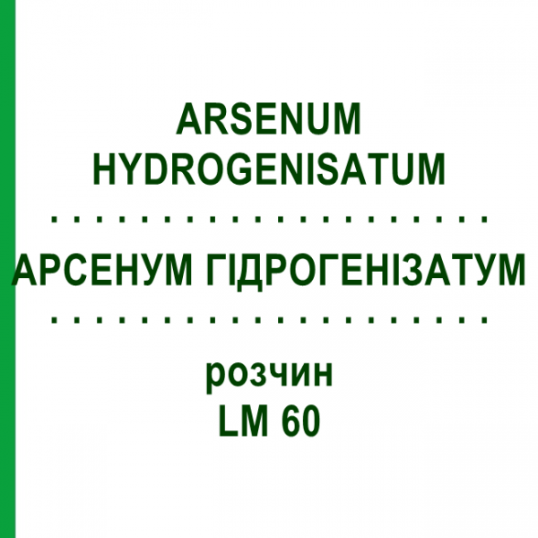 АРСЕНУМ ГІДРОГЕНІЗАТУМ (ARSENUM HYDROGENISATUM) LM 60 розчин 10 мл - Гомеопатія ARCANA DR.SEWERIN