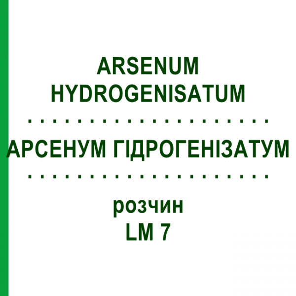 АРСЕНУМ ГІДРОГЕНІЗАТУМ (ARSENUM HYDROGENISATUM) LM 7 розчин 10 мл - Гомеопатія ARCANA DR.SEWERIN