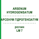 АРСЕНУМ ГІДРОГЕНІЗАТУМ (ARSENUM HYDROGENISATUM) LM 7 розчин 10 мл - Гомеопатія ARCANA DR.SEWERIN