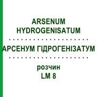 АРСЕНУМ ГИДРОГЕНИЗАТУМ (ARSENUM HYDROGENISATUM) LM 8 раствор 10 мл - Гомеопатия ARCANA DR.SEWERIN