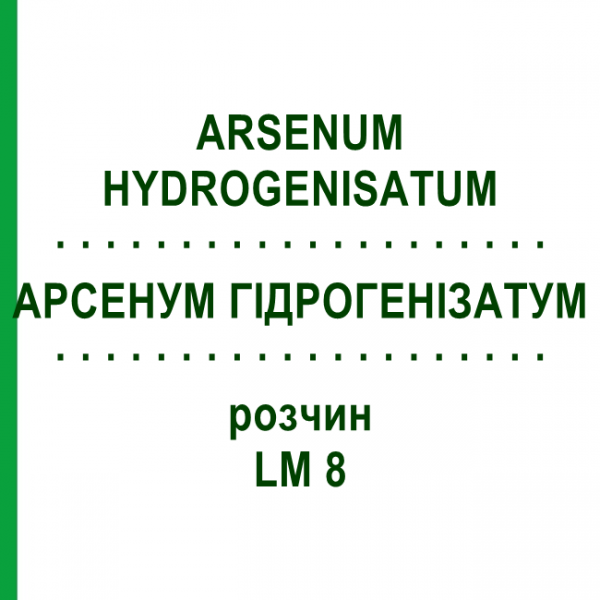 АРСЕНУМ ГИДРОГЕНИЗАТУМ (ARSENUM HYDROGENISATUM) LM 8 раствор 10 мл - Гомеопатия ARCANA DR.SEWERIN