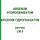 АРСЕНУМ ГІДРОГЕНІЗАТУМ (ARSENUM HYDROGENISATUM) LM 8 розчин 10 мл - Гомеопатія ARCANA DR.SEWERIN
