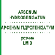 АРСЕНУМ ГІДРОГЕНІЗАТУМ (ARSENUM HYDROGENISATUM) LM 9 розчин 10 мл - Гомеопатія ARCANA DR.SEWERIN