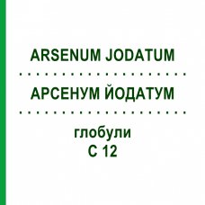 АРСЕНУМ ЙОДАТУМ (ARSENUM JODATUM) C 12 глобули 10 г - Гомеопатия DHU