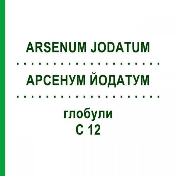 АРСЕНУМ ЙОДАТУМ (ARSENUM JODATUM) C 12 глобули 10 г - Гомеопатия DHU