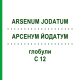 АРСЕНУМ ЙОДАТУМ (ARSENUM JODATUM) C 12 глобули 10 г - Гомеопатия DHU