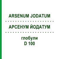 АРСЕНУМ ЙОДАТУМ (ARSENUM JODATUM) D 100 глобули 10 г - Гомеопатія DHU