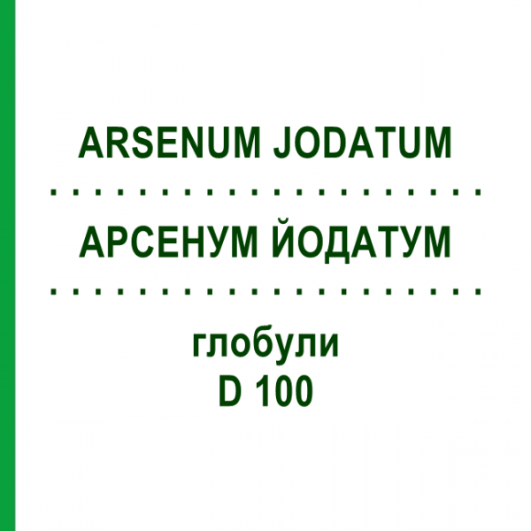 АРСЕНУМ ЙОДАТУМ (ARSENUM JODATUM) D 100 глобули 10 г - Гомеопатия DHU