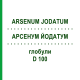 АРСЕНУМ ЙОДАТУМ (ARSENUM JODATUM) D 100 глобули 10 г - Гомеопатия DHU