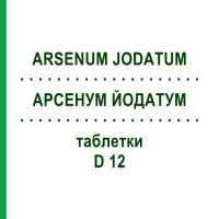 АРСЕНУМ ЙОДАТУМ (ARSENUM JODATUM) D 12 таблетки 200 шт - Гомеопатія DHU