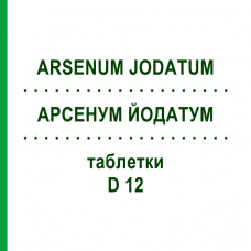 АРСЕНУМ ЙОДАТУМ (ARSENUM JODATUM) D 12 таблетки 200 шт - Гомеопатия DHU