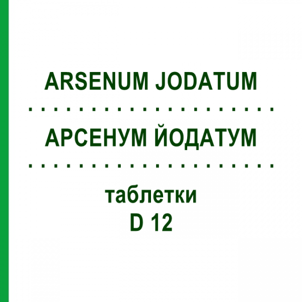 АРСЕНУМ ЙОДАТУМ (ARSENUM JODATUM) D 12 таблетки 200 шт - Гомеопатия DHU