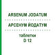 АРСЕНУМ ЙОДАТУМ (ARSENUM JODATUM) D 12 таблетки 200 шт - Гомеопатия DHU