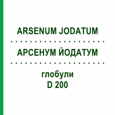 АРСЕНУМ ЙОДАТУМ (ARSENUM JODATUM) D 200 глобули 10 г - Гомеопатия DHU