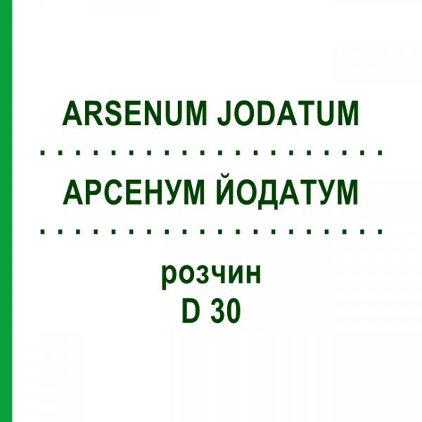 АРСЕНУМ ЙОДАТУМ (ARSENUM JODATUM) D 30 раствор 20 мл - Гомеопатия DHU