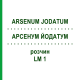 АРСЕНУМ ЙОДАТУМ (ARSENUM JODATUM) LM 1 раствор 10 мл - Гомеопатия ARCANA DR.SEWERIN