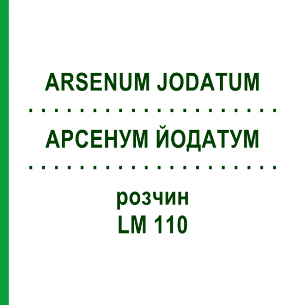 АРСЕНУМ ЙОДАТУМ (ARSENUM JODATUM) LM 110 раствор 10 мл - Гомеопатия ARCANA DR.SEWERIN