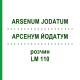АРСЕНУМ ЙОДАТУМ (ARSENUM JODATUM) LM 110 раствор 10 мл - Гомеопатия ARCANA DR.SEWERIN