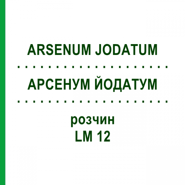 АРСЕНУМ ЙОДАТУМ (ARSENUM JODATUM) LM 12 розчин 10 мл - Гомеопатія ARCANA DR.SEWERIN