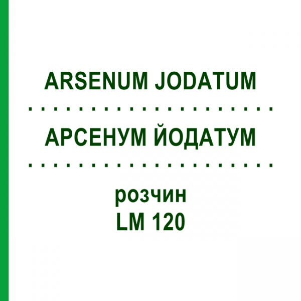 АРСЕНУМ ЙОДАТУМ (ARSENUM JODATUM) LM 120 раствор 10 мл - Гомеопатия ARCANA DR.SEWERIN