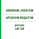 АРСЕНУМ ЙОДАТУМ (ARSENUM JODATUM) LM 120 раствор 10 мл - Гомеопатия ARCANA DR.SEWERIN