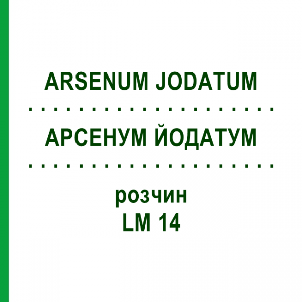 АРСЕНУМ ЙОДАТУМ (ARSENUM JODATUM) LM 14 розчин 10 мл - Гомеопатія ARCANA DR.SEWERIN
