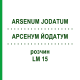 АРСЕНУМ ЙОДАТУМ (ARSENUM JODATUM) LM 15 раствор 10 мл - Гомеопатия ARCANA DR.SEWERIN