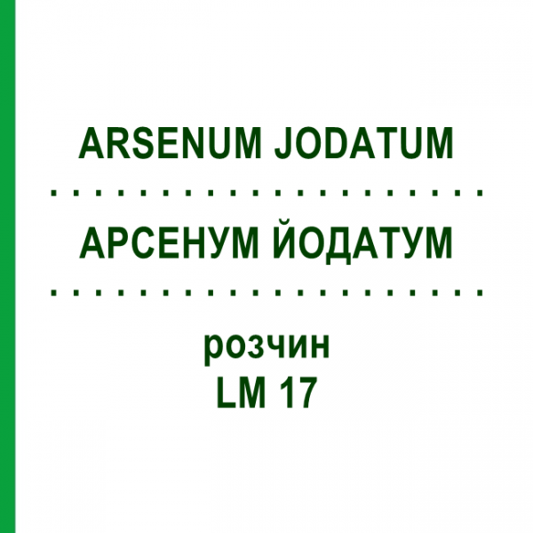 АРСЕНУМ ЙОДАТУМ (ARSENUM JODATUM) LM 17 розчин 10 мл - Гомеопатія ARCANA DR.SEWERIN