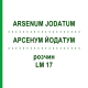 АРСЕНУМ ЙОДАТУМ (ARSENUM JODATUM) LM 17 раствор 10 мл - Гомеопатия ARCANA DR.SEWERIN