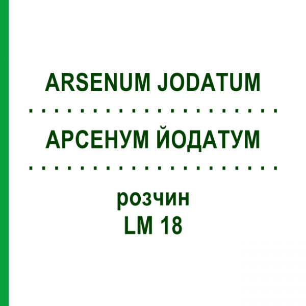 АРСЕНУМ ЙОДАТУМ (ARSENUM JODATUM) LM 18 розчин 10 мл - Гомеопатія ARCANA DR.SEWERIN