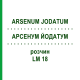 АРСЕНУМ ЙОДАТУМ (ARSENUM JODATUM) LM 18 раствор 10 мл - Гомеопатия ARCANA DR.SEWERIN