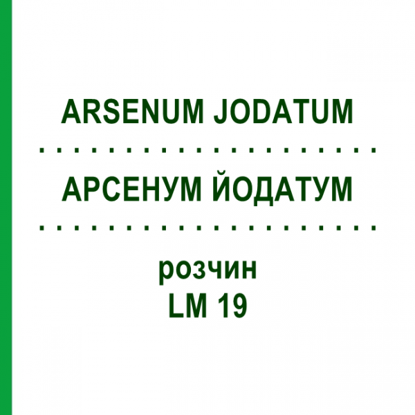АРСЕНУМ ЙОДАТУМ (ARSENUM JODATUM) LM 19 розчин 10 мл - Гомеопатія ARCANA DR.SEWERIN