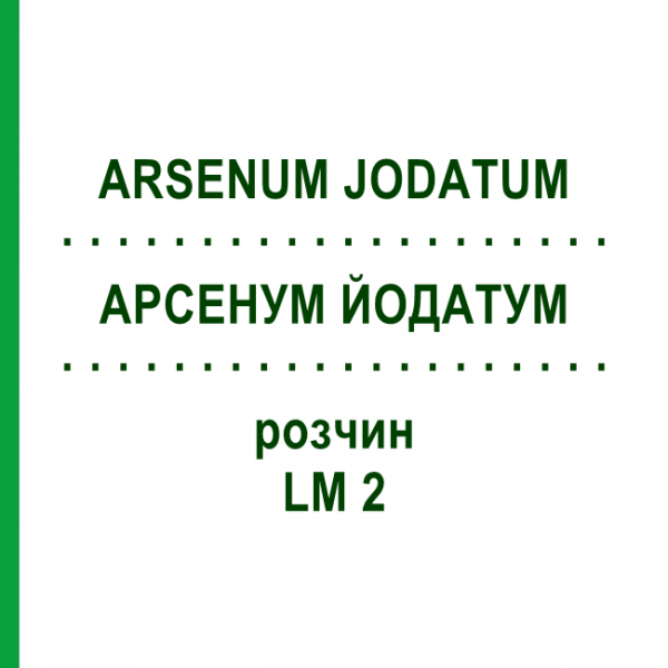 АРСЕНУМ ЙОДАТУМ (ARSENUM JODATUM) LM 2 раствор 10 мл - Гомеопатия ARCANA DR.SEWERIN
