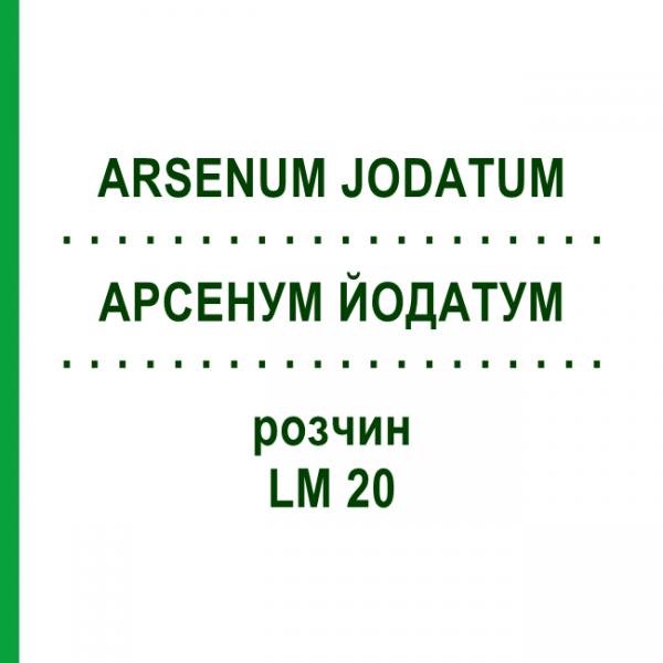 АРСЕНУМ ЙОДАТУМ (ARSENUM JODATUM) LM 20 розчин 10 мл - Гомеопатія ARCANA DR.SEWERIN