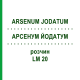 АРСЕНУМ ЙОДАТУМ (ARSENUM JODATUM) LM 20 раствор 10 мл - Гомеопатия ARCANA DR.SEWERIN