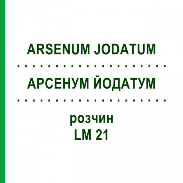 АРСЕНУМ ЙОДАТУМ (ARSENUM JODATUM) LM 21 розчин 10 мл - Гомеопатія ARCANA DR.SEWERIN