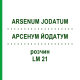 АРСЕНУМ ЙОДАТУМ (ARSENUM JODATUM) LM 21 раствор 10 мл - Гомеопатия ARCANA DR.SEWERIN