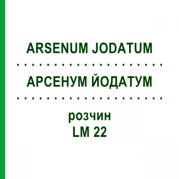 АРСЕНУМ ЙОДАТУМ (ARSENUM JODATUM) LM 22 розчин 10 мл - Гомеопатія ARCANA DR.SEWERIN
