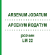 АРСЕНУМ ЙОДАТУМ (ARSENUM JODATUM) LM 22 раствор 10 мл - Гомеопатия ARCANA DR.SEWERIN