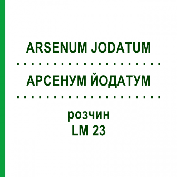 АРСЕНУМ ЙОДАТУМ (ARSENUM JODATUM) LM 23 розчин 10 мл - Гомеопатія ARCANA DR.SEWERIN