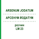 АРСЕНУМ ЙОДАТУМ (ARSENUM JODATUM) LM 23 раствор 10 мл - Гомеопатия ARCANA DR.SEWERIN