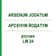 АРСЕНУМ ЙОДАТУМ (ARSENUM JODATUM) LM 24 раствор 10 мл - Гомеопатия ARCANA DR.SEWERIN