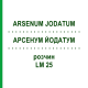 АРСЕНУМ ЙОДАТУМ (ARSENUM JODATUM) LM 25 раствор 10 мл - Гомеопатия ARCANA DR.SEWERIN