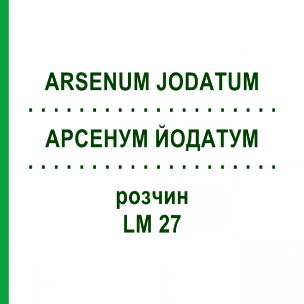 АРСЕНУМ ЙОДАТУМ (ARSENUM JODATUM) LM 27 раствор 10 мл - Гомеопатия ARCANA DR.SEWERIN
