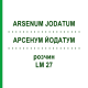 АРСЕНУМ ЙОДАТУМ (ARSENUM JODATUM) LM 27 раствор 10 мл - Гомеопатия ARCANA DR.SEWERIN