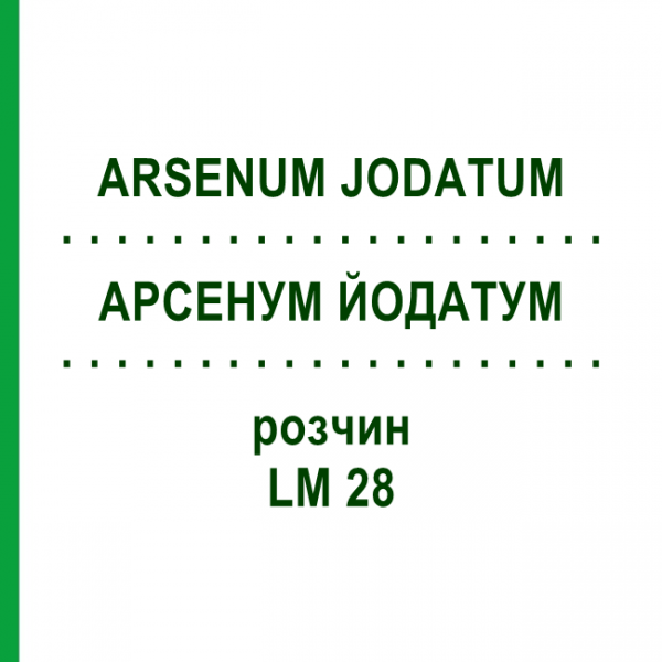 АРСЕНУМ ЙОДАТУМ (ARSENUM JODATUM) LM 28 раствор 10 мл - Гомеопатия ARCANA DR.SEWERIN