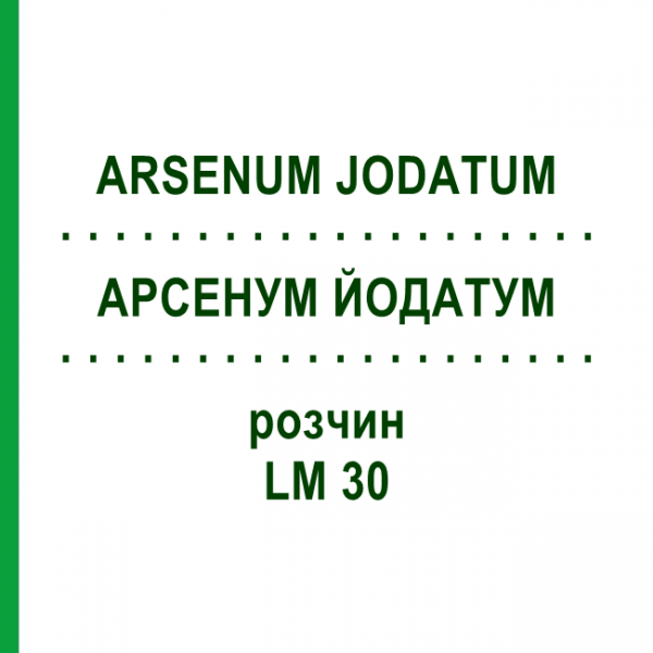 АРСЕНУМ ЙОДАТУМ (ARSENUM JODATUM) LM 30 раствор 10 мл - Гомеопатия ARCANA DR.SEWERIN
