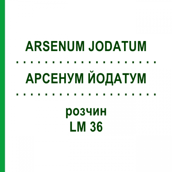 АРСЕНУМ ЙОДАТУМ (ARSENUM JODATUM) LM 36 раствор 10 мл - Гомеопатия ARCANA DR.SEWERIN