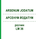 АРСЕНУМ ЙОДАТУМ (ARSENUM JODATUM) LM 36 раствор 10 мл - Гомеопатия ARCANA DR.SEWERIN